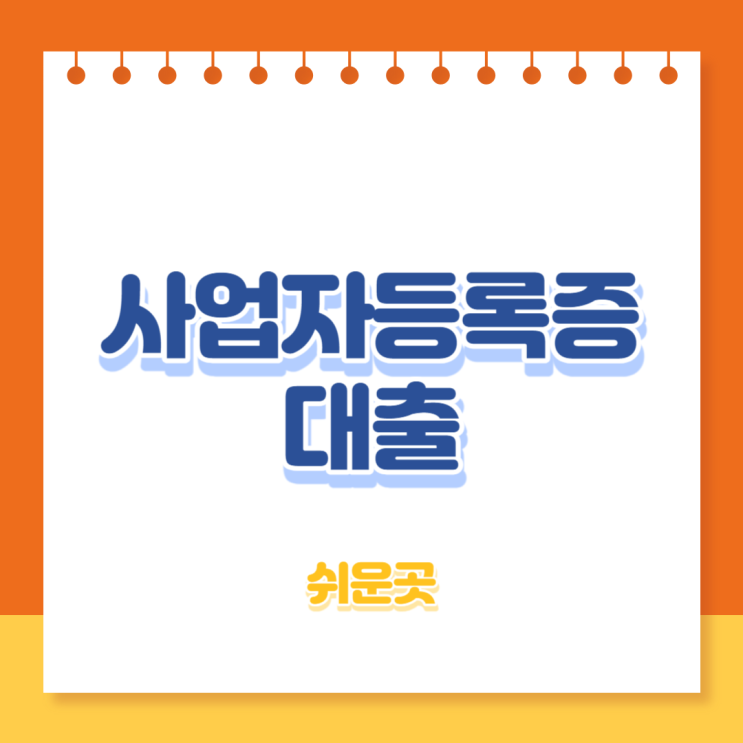  사업자등록증 대출 쉬운곳 Best 13(정부지원, 신규 개인사업자) - 무직자대출