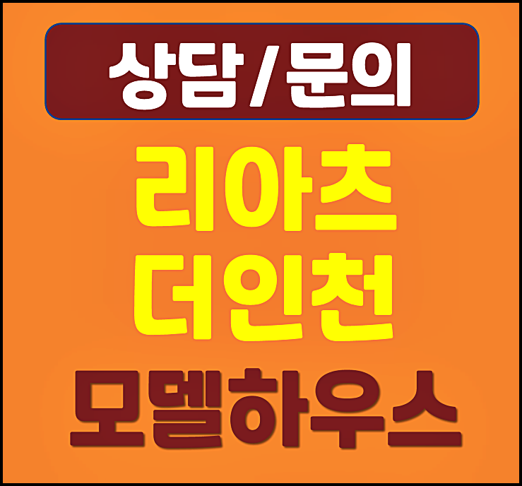  송림동 리아츠 더 인천 잔여세대 공급안내