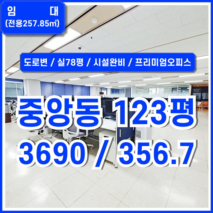  [임대] 부산중앙동프리미엄오피스 역세권 최고 위치에 깔끔한 시설완비된 중앙동100평대사무실 시스템에어컨 룸多 시설비X