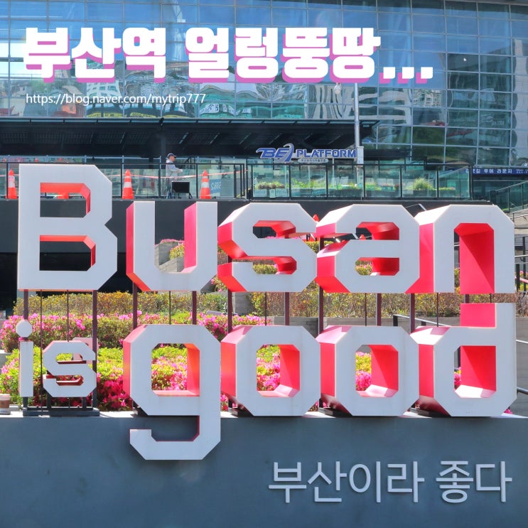  레일 위의 드라마, 바다로 통하는 관문: 부산역 탐방기