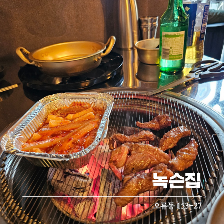  대전 오류동 맛집 녹슨집 서대전역맛에서 제대로 먹고 왔어요