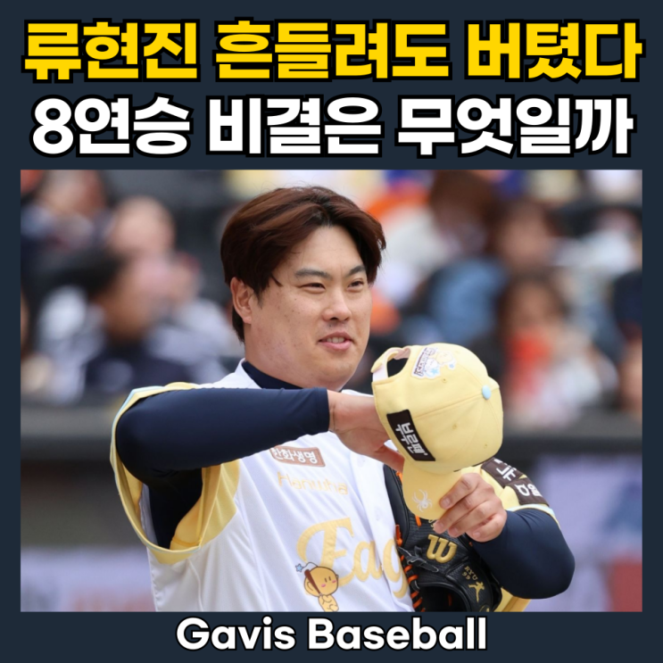 <b>류현진</b>, 최악 밸런스에도 5<b>이닝 1실점</b>…한화 8연승 지킨 비결은?