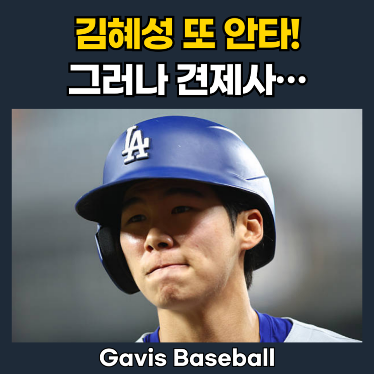 2<b>경기 연속 안타</b>에도… <b>김혜성</b>, 주루·수비 흔들리며 생존 위기