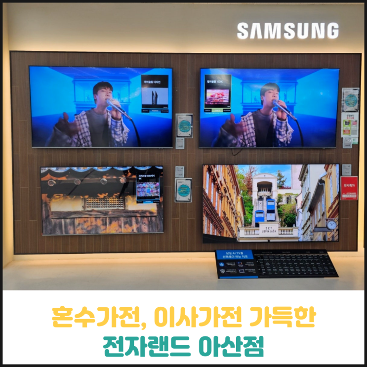 혼수가전, 이사가전이 가득한 전자랜드 아산점 후기 혼수가전, 이사가전이 가득한 전자랜드 아산점 후기