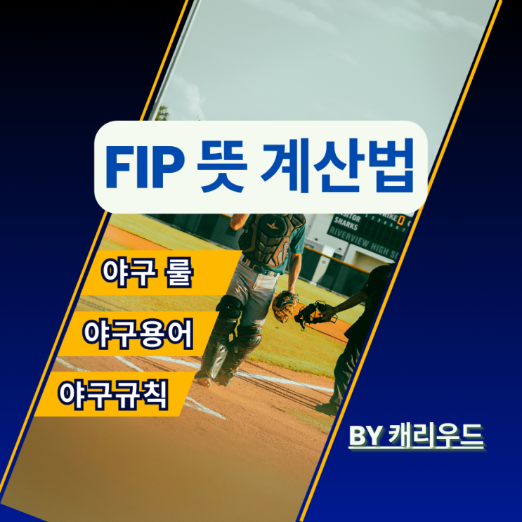  야구 fip 뜻 계산법 ERA WHIP 차이 투수 war 정리