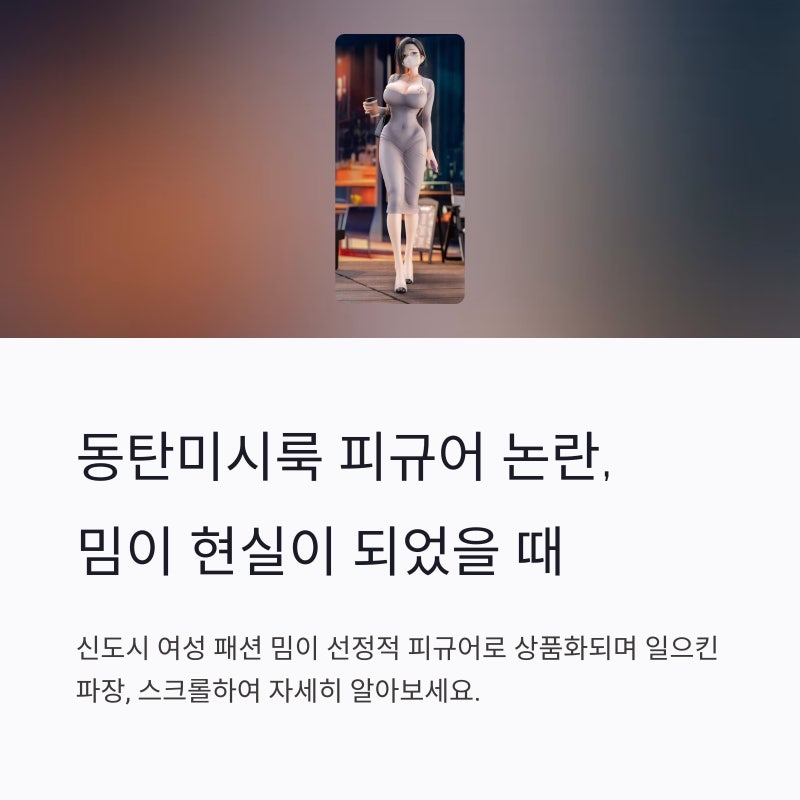 동탄미시룩 피규어 논란: 밈에서 상품화까지, 그 파장