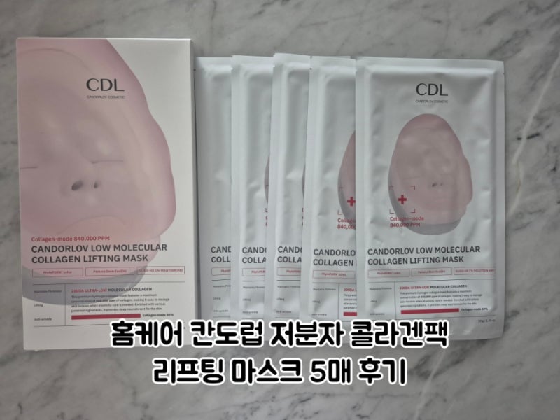 홈케어 칸도럽 저분자 콜라겐팩 리프팅 마스크 5매 후기