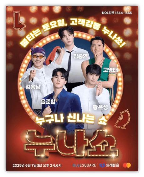2025 누구나 신나는 '누.나.쇼' 티켓오픈 공연 기본정보 출연진 예매 방법 2025 누구나 신나는 '누.나.쇼' 티켓오픈 공연 기본정보 출연진 예매 방법