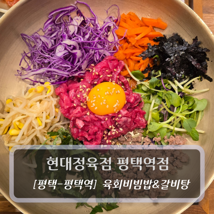  평택역점심 맛집 :: 현대정육점 평택역점 - 육회비빔밥 갈비탕 후기