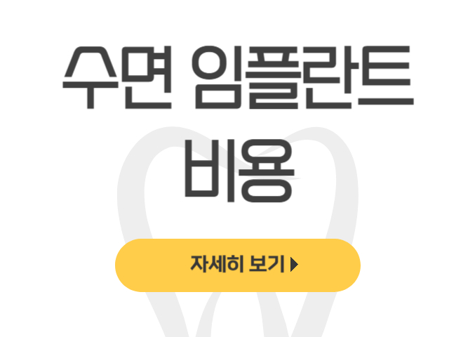 수면 임플란트 비용 시술전 알아야할 점(치과, 사망, 후기) - dentalist