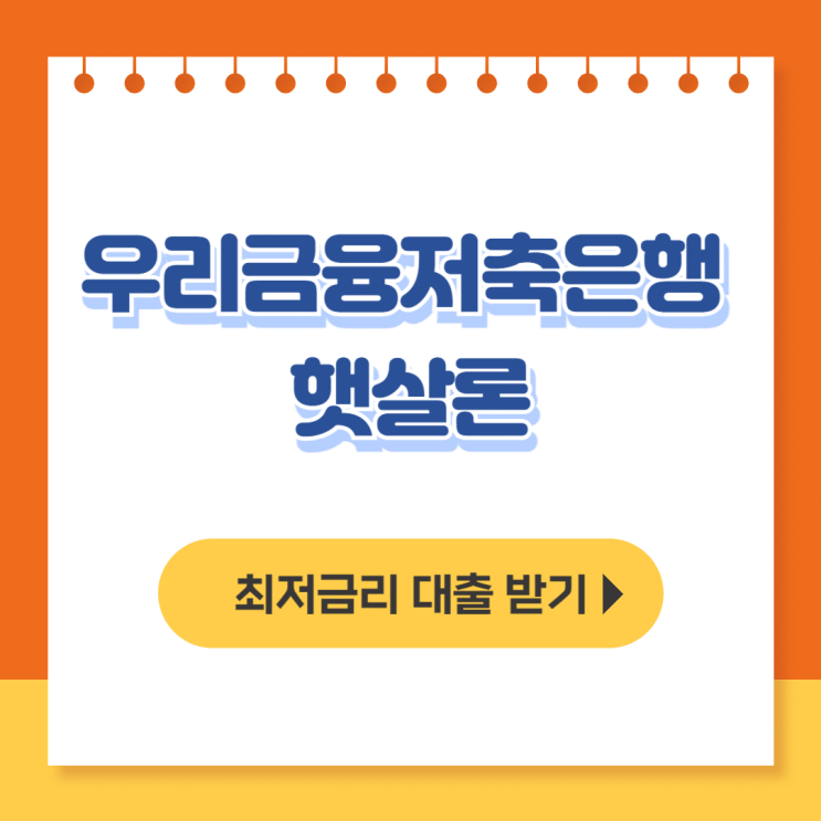  우리금융저축은행 햇살론 후기, 신청방법(우리won햇살론) - 무직자대출