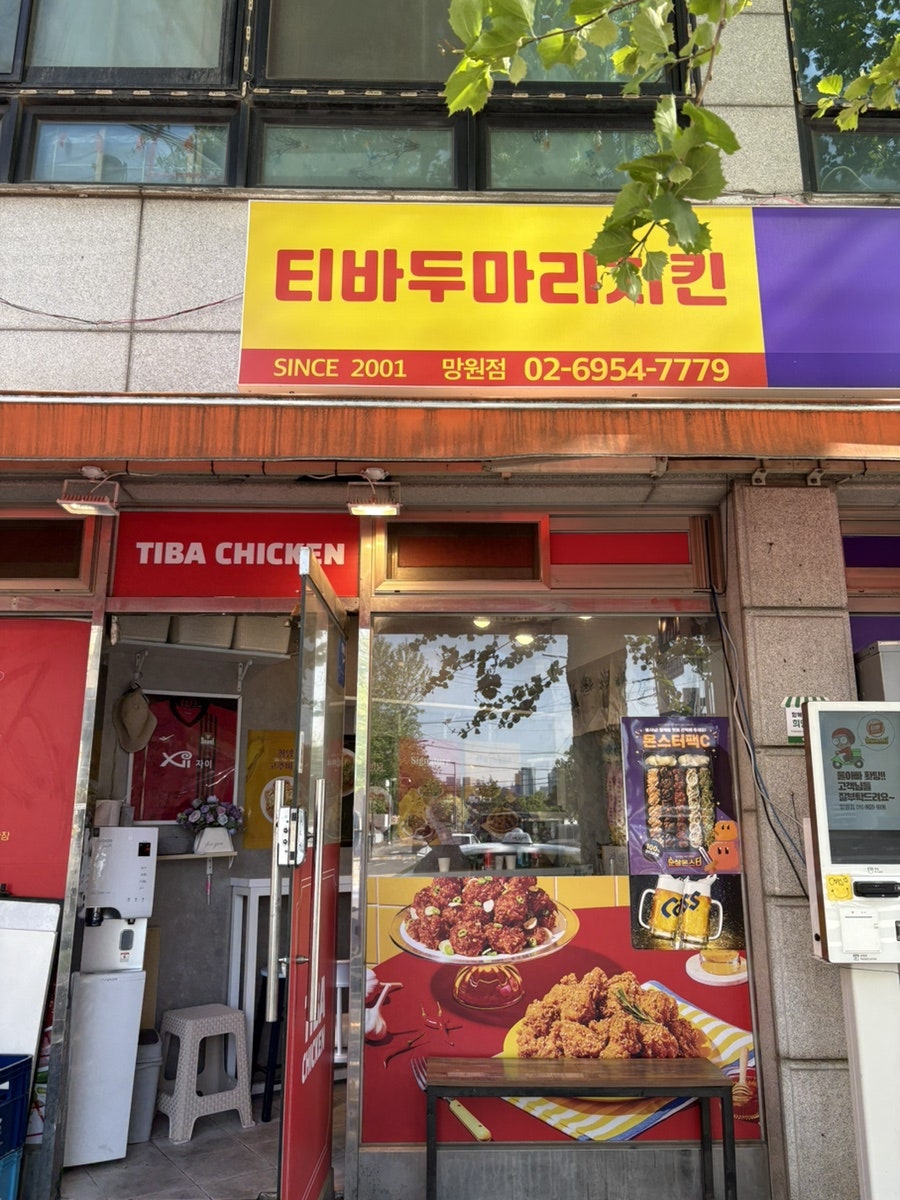 티바두마리치킨 망원점 사진 1