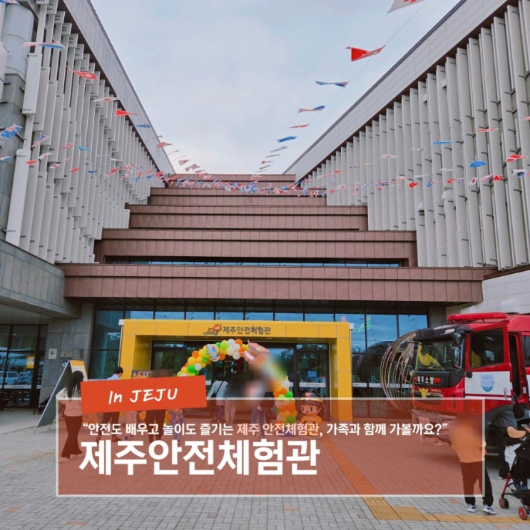 제주안전체험관 2025  어린이날 행사 후기