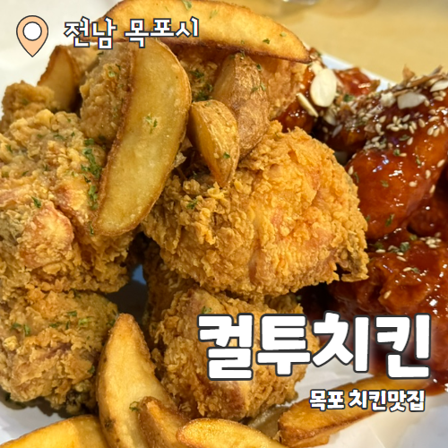 컬투치킨 하당사랑점 : 목포 평화광장 근처 가성비 좋은 치킨 창업 추천후기