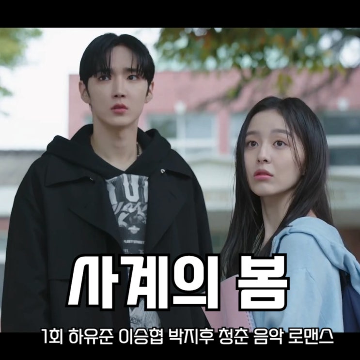 <b>사계의 봄</b> 1회 <b>하유준</b> 이승협 박지후 청춘 음악 로맨스