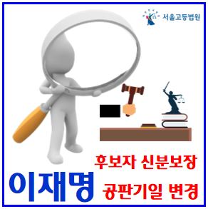  이재명 파기환송심 연기 (ft. 공판기일 변경) : 관련법령, 서울고법, 이재권부장판사, 재판일정, 공직선거법11조, 후보자, 신분보장, 조희대, 대법관명단