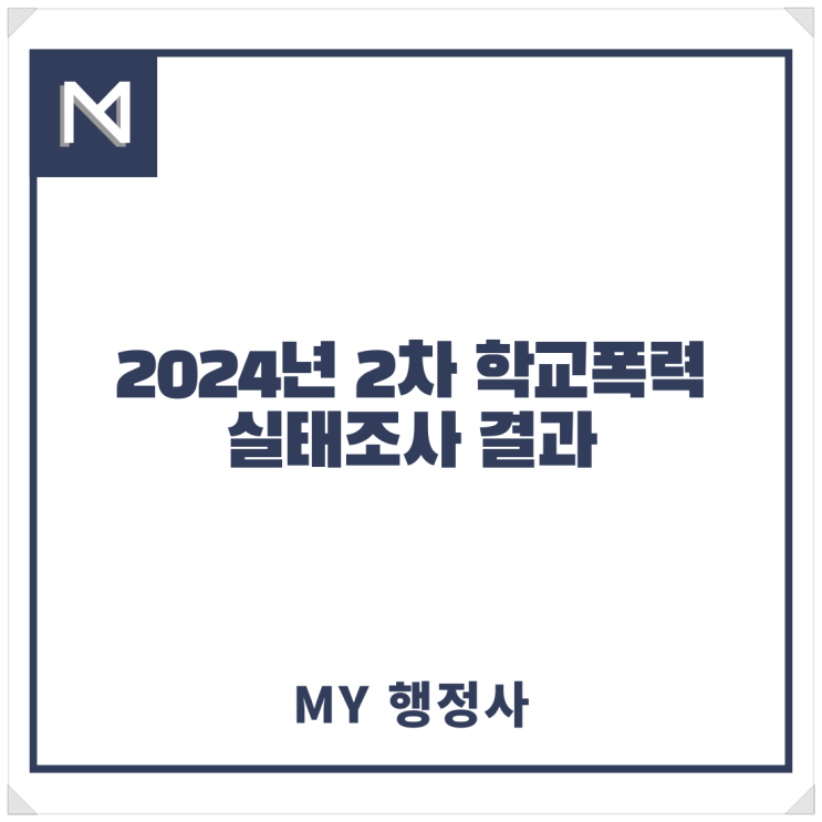 학교폭력 전문 행정사가 2024년 2차 <b>학교폭력 실태조사</b>... 