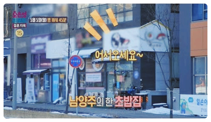 결혼지옥 남양주 초밥집 극한부부 365일 분노와 무반응 가게 식당 위치