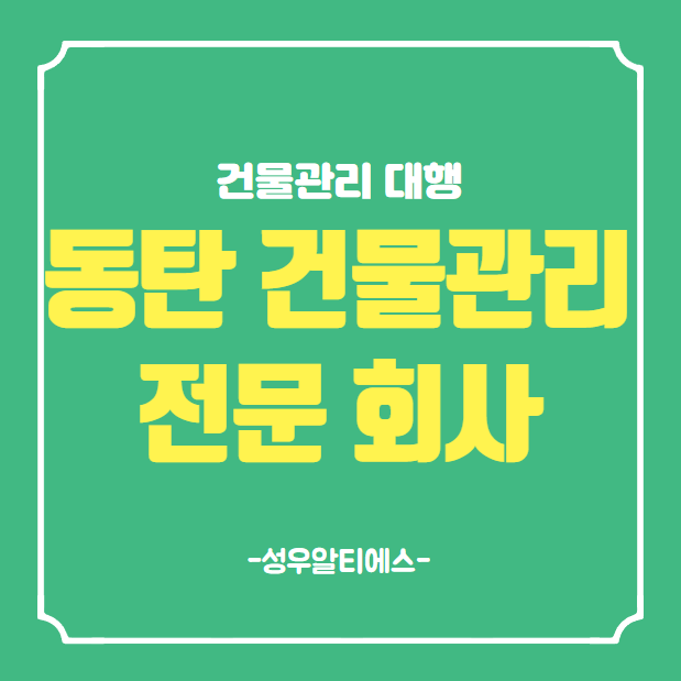  동탄 건물관리 전문 업체의 대행으로 쉽게 운영하세요