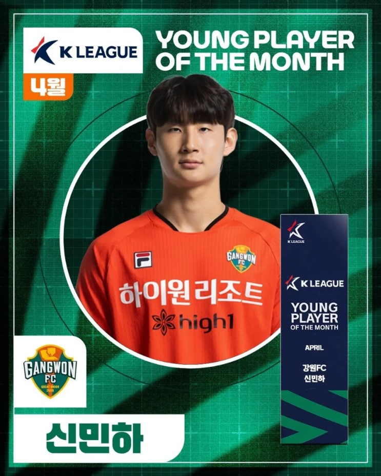 [강원FC] 신민하 선수 2025시즌 4월 K리그 <b>이달의 영플레이어</b>... 