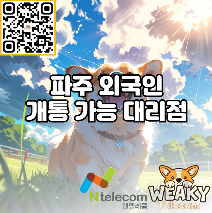  파주 외국인 개통 가능 대리점 방문부터 개통까지 빠르게 하는 방법!