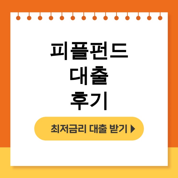  피플펀드 대출 후기 P2P도 장단점 다 알고 신청했더니 대성공 - 무직자대출