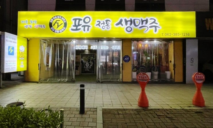  [상무지구맥주 맛집] 포유정통생맥주 – 단체로 가기 좋은 룸 있는 상무지구술집, 치킨까지 굿!