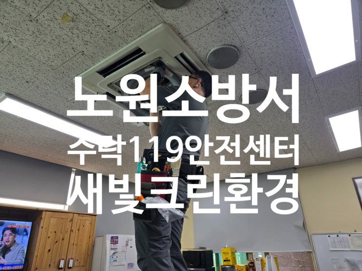  노원소방서 수락119안전센터 에어컨 세척 다녀왔습니다.