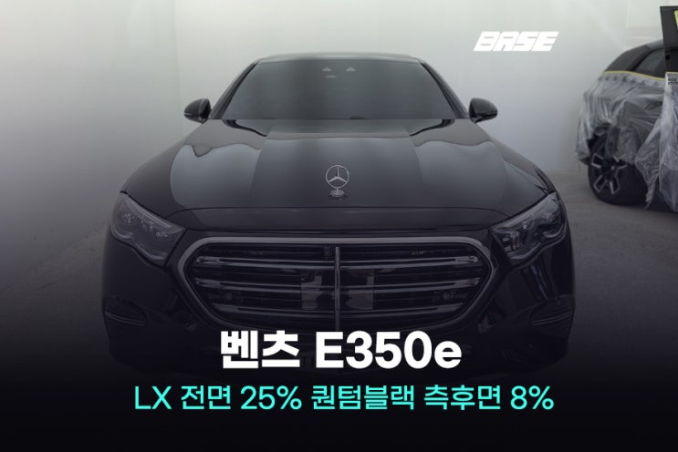  광명썬팅 추천, 벤츠에 최적화된 솔라가드 LX 퀀텀 블랙시공기