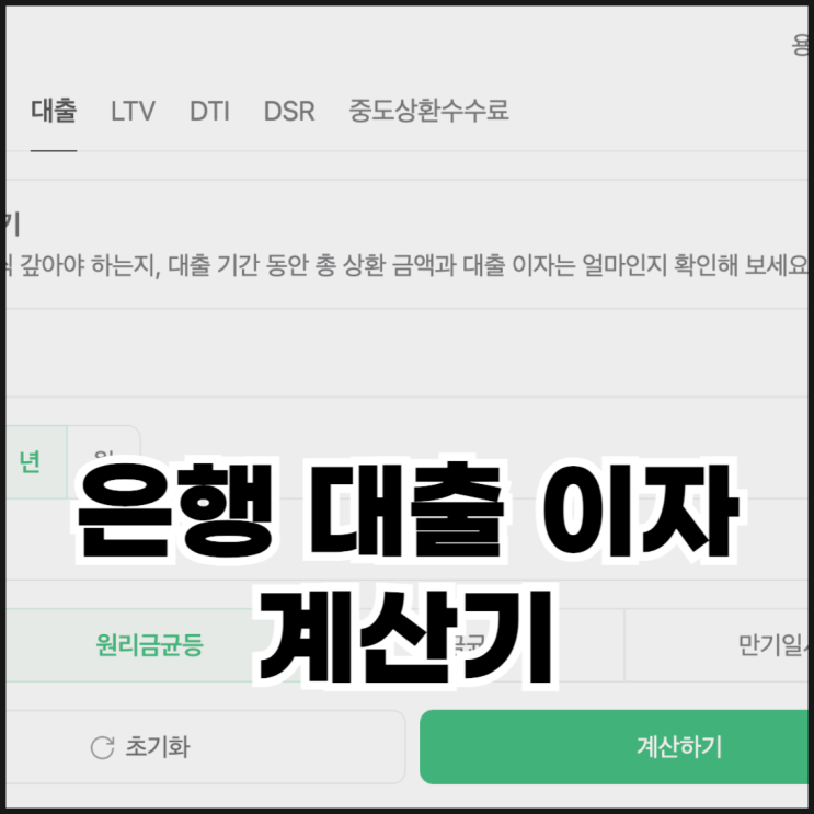  은행대출이자계산기로 대출 이자 계산하기