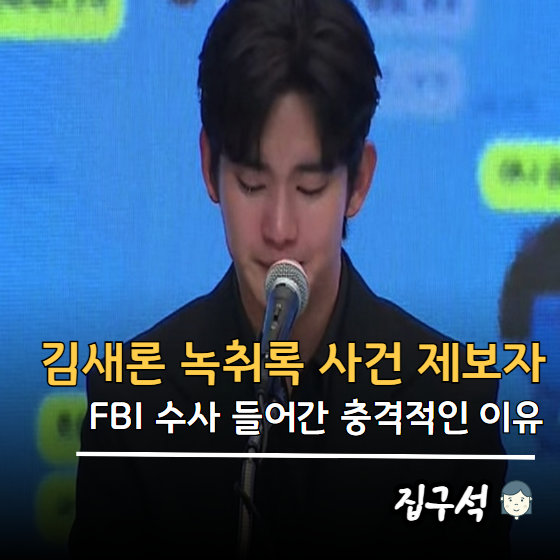 <b>김새론</b> <b>김수현</b> 녹취록 사건 제보자...FBI <b>수사</b> 들어간... 