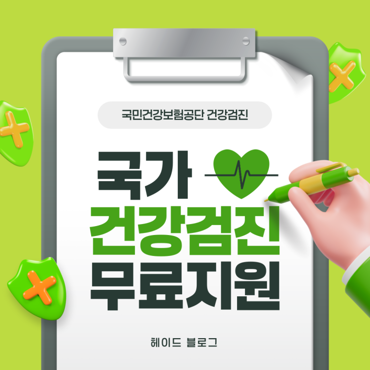  국민건강보험공단 건강검진 무료 지원! 혜택 확인하고 가세요