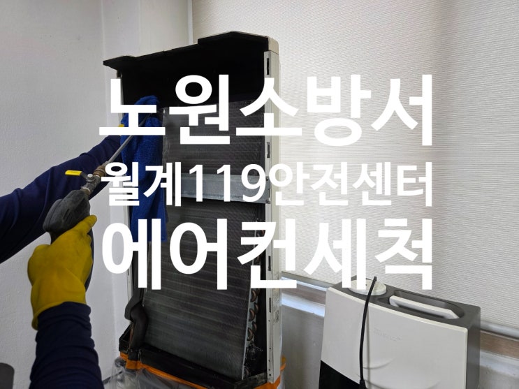  노원소방서 월계 119안전센터 에어컨 세척 다녀왔습니다.