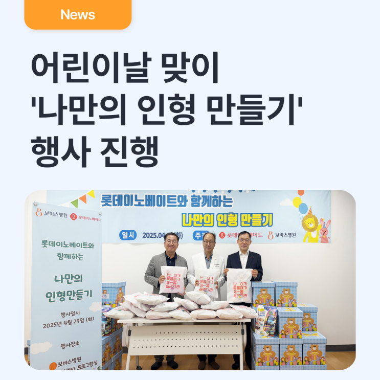  롯데이노베이트, 어린이날 맞이 '나만의 인형 만들기' 행사로 환아들에게 특별한 선물 전달