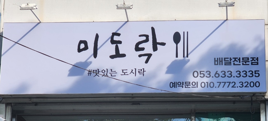 미도락 사진 2
