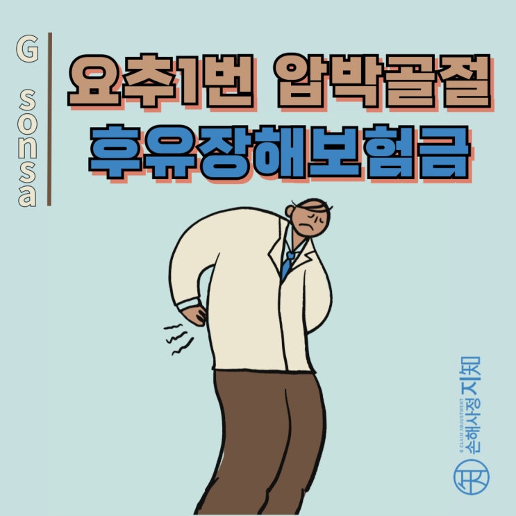  요추1번 압박골절(L1 압박골절), 골절진단비 말고 후유장해도 챙기세요! - [보험금, BA+DA]