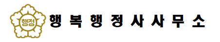  대전 행정사사무소 행복행정사사무소