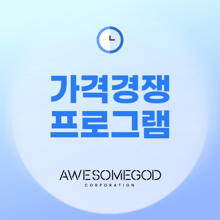 최저가 자동화 솔루션