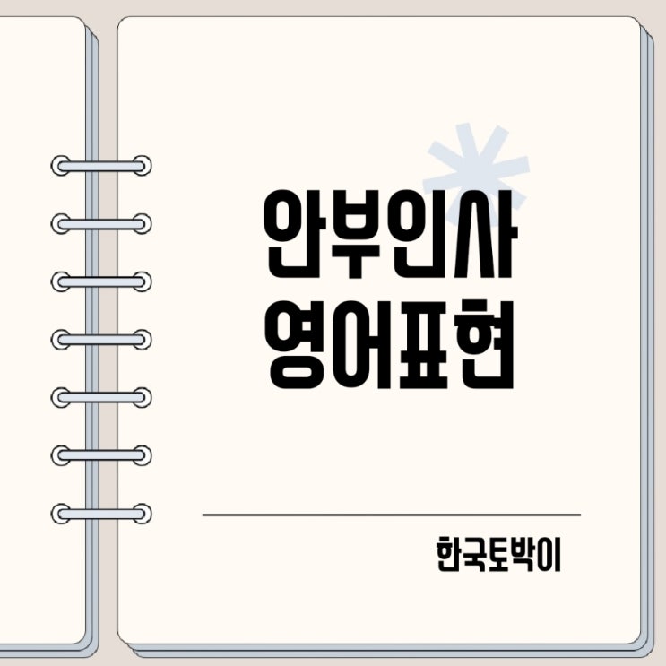  안부인사 영어로 잘 지내니? 영어표현