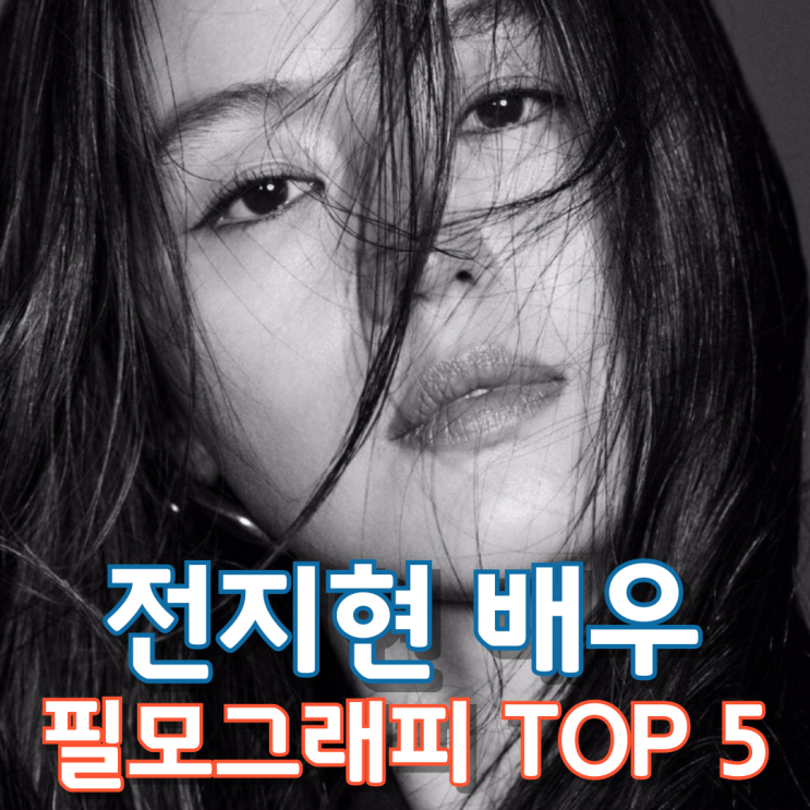  전지현 배우 필모그래피 Top 5