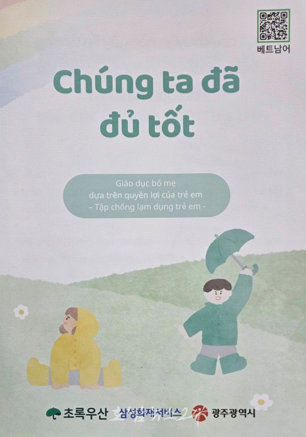  광주시, 아동학대 예방 위해 ‘다국어 리플릿’ 제작
