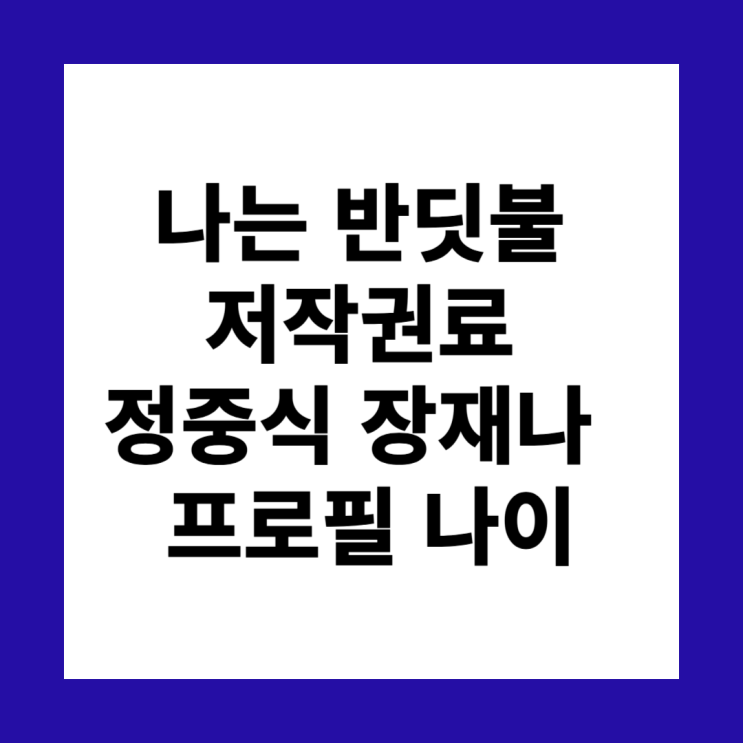 <b>정중식</b> 저작권료 장재나 <b>결혼</b>... 와이프 프로필 나이 <b>동상이몽2</b>