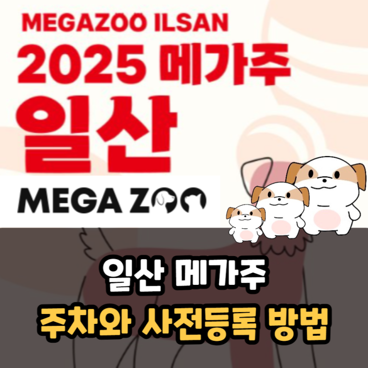  일산 메가주 주차와 사전등록 방법