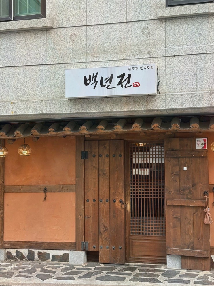  [맛집리뷰] 전통과 맛이 있는 백년전, 원주 단구동맛집의 매력을 느끼다