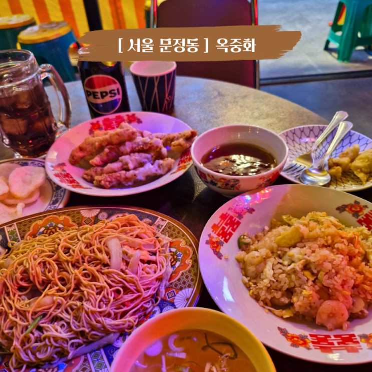  서울 문정동 중식 맛집 옥중화 문정점 파크하비오맛집