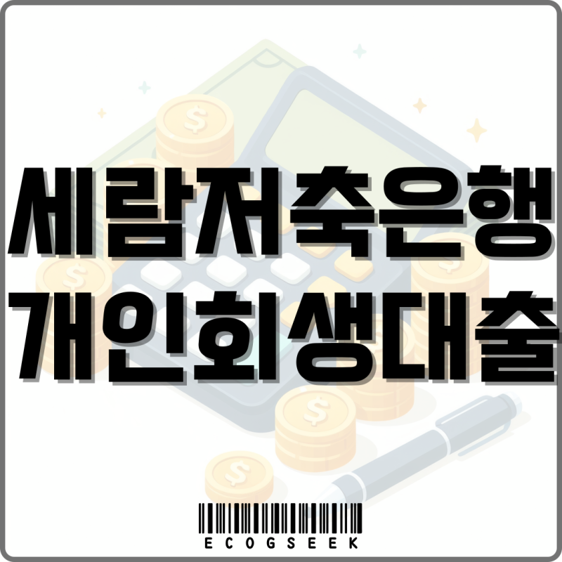 세람저축은행 개인회생중 대출 조건 한도 금리 안내