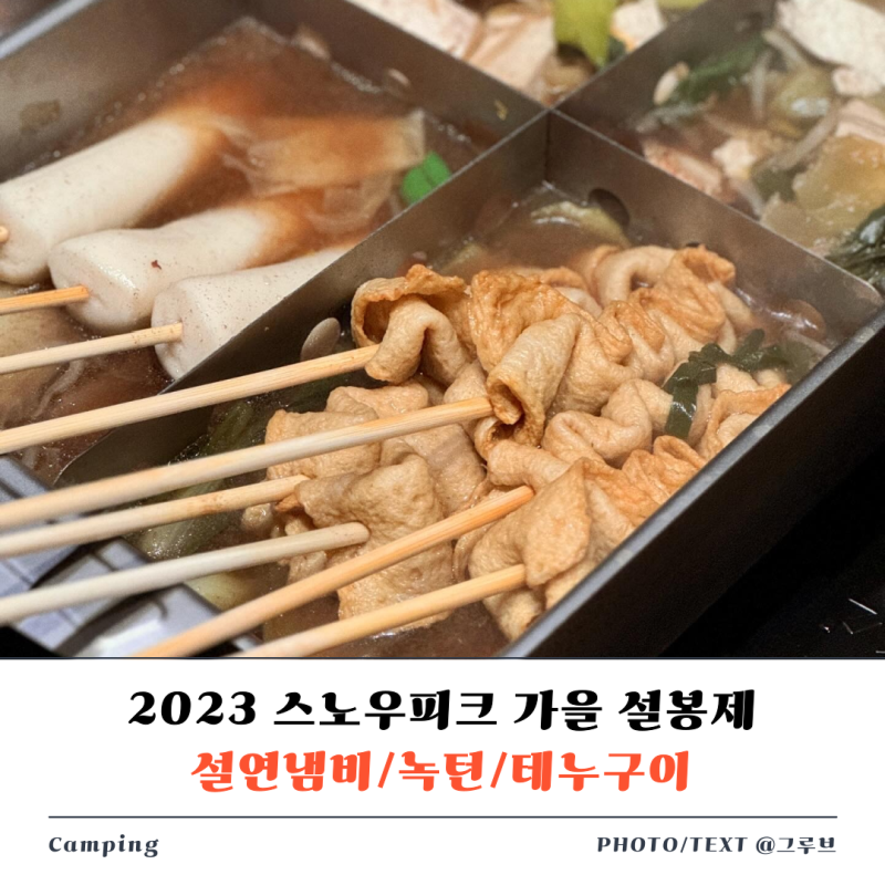 2023 스노우피크 가을설봉제 설연냄비와 구입품목 2가지