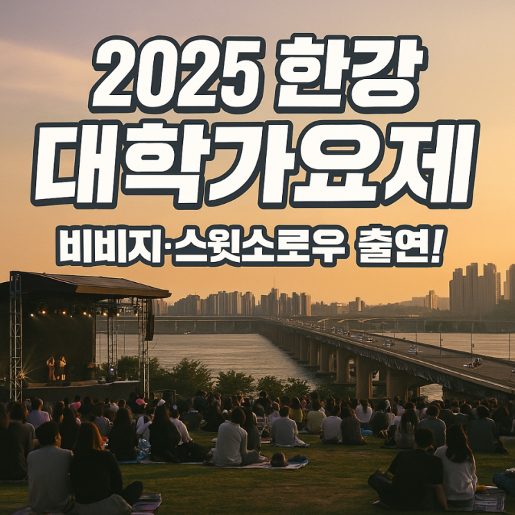  2025 한강대학가요제｜비비지·스윗소로우 출연! 5월 한강 축제 꿀팁 총정리
