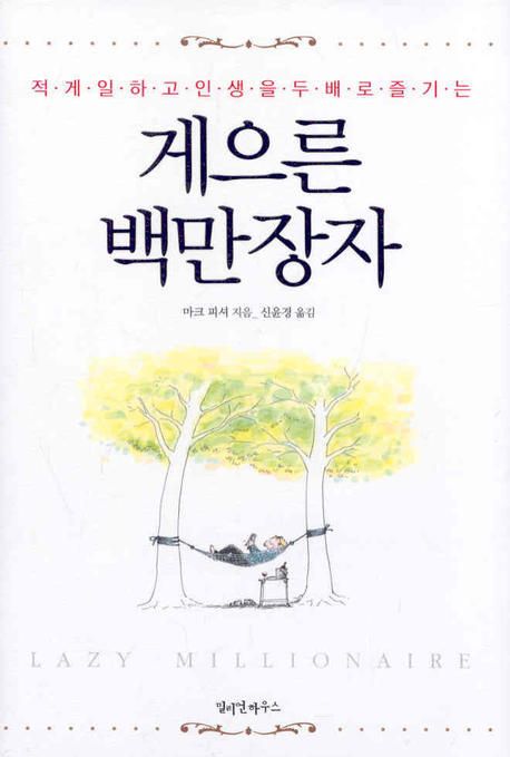  게으른 백만장자 가장 중요한 일에 집중하라
