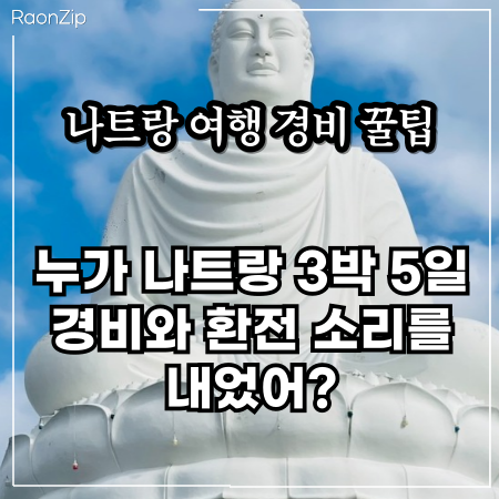  나트랑 3박 5일 경비 환전 베트남 여행 꿀팁까지